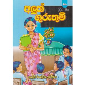 අලුත් ගුරුතුමී