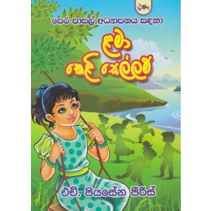 ළමා කෙළි සෙල්ලම්