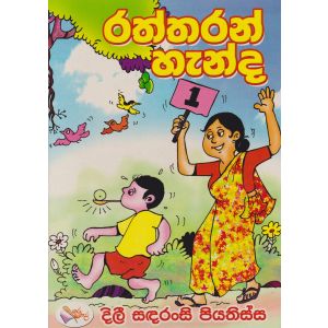රත්තරන් හැන්ද