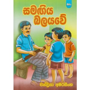 සමඟිය බලයවේ