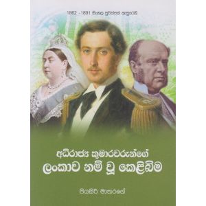 අධිරාජ්‍ය කුමාරවරුන්ගේ ලංකාව නම් වූ කෙළිබිම