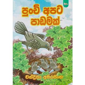 පුංචි අපට පාඩමක්