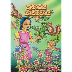 කුමාරියි යාළුවොයි