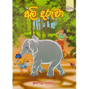 අලි දරුවා