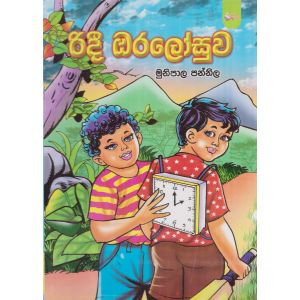 රිදී ඔරලෝසුව