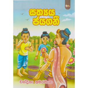 සත්‍යය ජයගනී