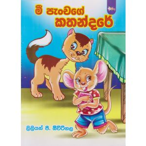මී පැංචගේ කතන්දරේ 