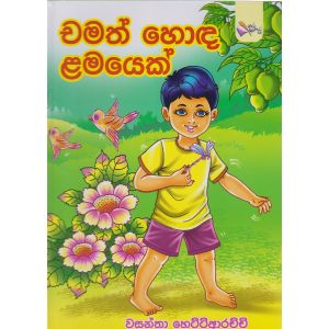 චමත් හොඳ ළමයෙක්