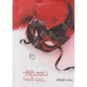 නිළියකට පෙම් බැඳ