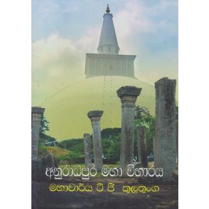 අනුරාධපුර මහා විහාරය