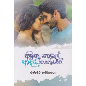 අමුතු තාලේ ආදර කතාවක්