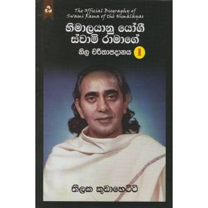 හිමාලයානු යෝගී ස්වාමි රාමාගේ නිල චරිතාපදානය 1