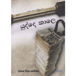 යුද්දෙ කාලෙ