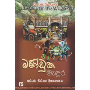 මණ්ඩුක මැඳුර