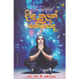 දිගු කලක් ජීවත් වන්නේ කෙසේද?