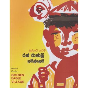 රන් රාජාලි ඉගිල්ලෙති 