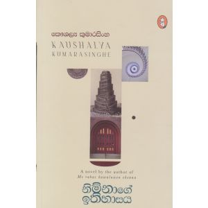 නිම්නාගේ ඉතිහාසය