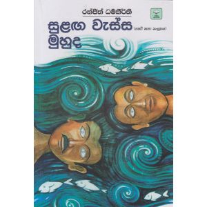 සුළඟ වැස්ස මුහුද