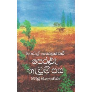 පෙරළුෑ නැවුම් පස 1 - ගොඩගේ ප්‍රකාශන