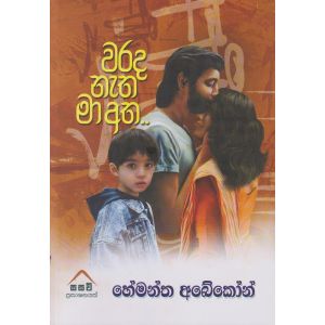 වරද නැත මා අත