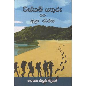 විස්කම් යතුරු සහ අග්‍රා රැජින