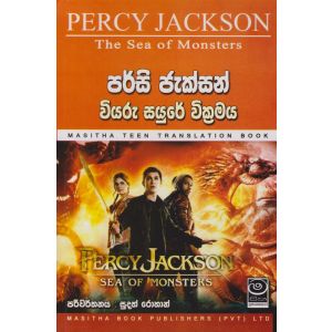 පර්සි ජැක්සන් වියරු සයුරේ වික්‍රමය