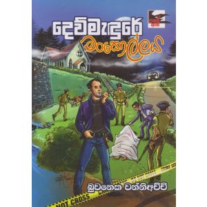 දෙව්මැදුරේ මංකොල්ලය 