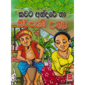 කවට අන්දරේ හා කිරිපැණි උගුල