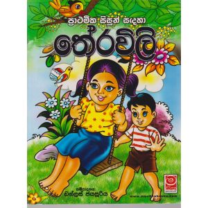 ප්‍රාථමික සිසුන් සඳහා තේරවිලි