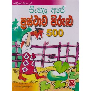 සිංහල අපේ ප්‍රස්ථාව පිරුළු 500
