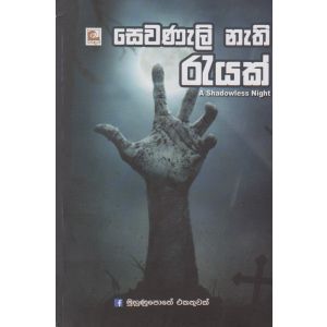 සෙවණැලි නැති රැයක්