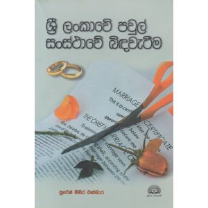 ශ්‍රී ලංකාවේ පවුල් සංස්ථාවේ බිඳවැටීම