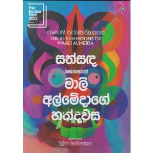 සත්සඳ නොහොත් මාලි අල්මේදාගේ හත්දවස