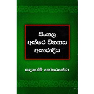 සිංහල අක්ෂර වින්‍යාස අකාරාදිය  