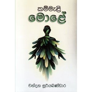 කම්මැළි මොළේ