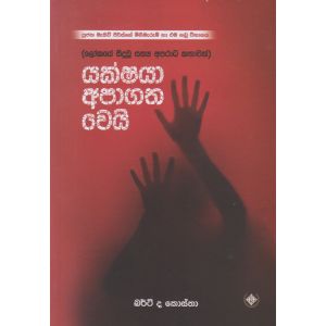 යක්ෂයා අපාගත වෙයි