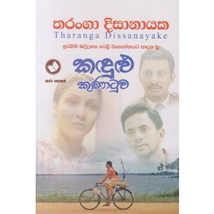 කඳුළු කුණාටුව