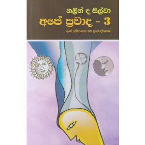 අපේ ප්රවාද - 3