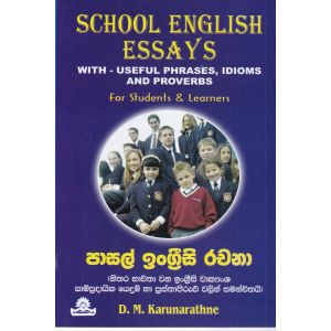 පාසල් ඉංග්‍රීසි රචනා