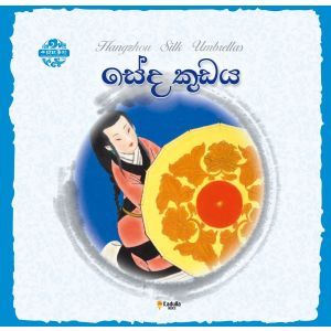 චීන පින්තූර කතන්දර - සේද කුඩය
