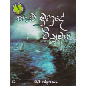 සැඩ මුහුදේ වික්‍රමය