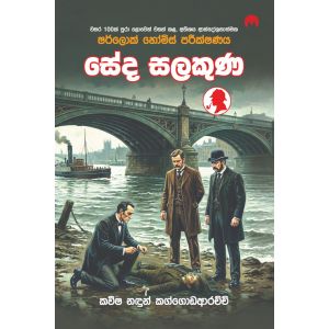 සේද සලකුණ - Pre Order