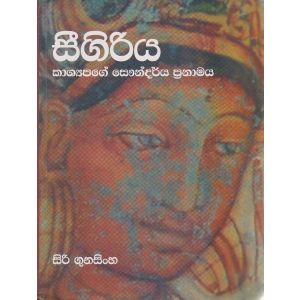 සීගිරිය - සිරි ගුනසිංහ