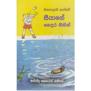 සීයාගේ ගෙදර ගිහින්  