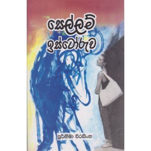 සෙල්ලම් ඉස්ටෝරුව