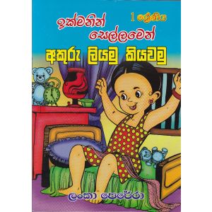 01 ශ්‍රේණිය ඉක්මනින් සෙල්ලමෙන් අකුරු ලියමු කියවමු 