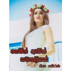 සෙමින් ඇවිත් සමනලියක්