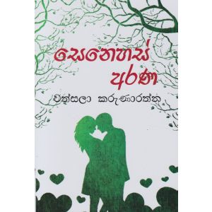 සෙනෙහස් අරණ 