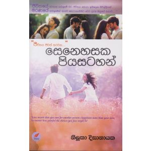 සෙනෙහසක පියසටහන්