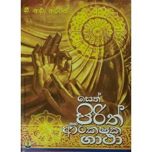 සෙත් පිරිත් සහ ආරක්ෂක ගාථා